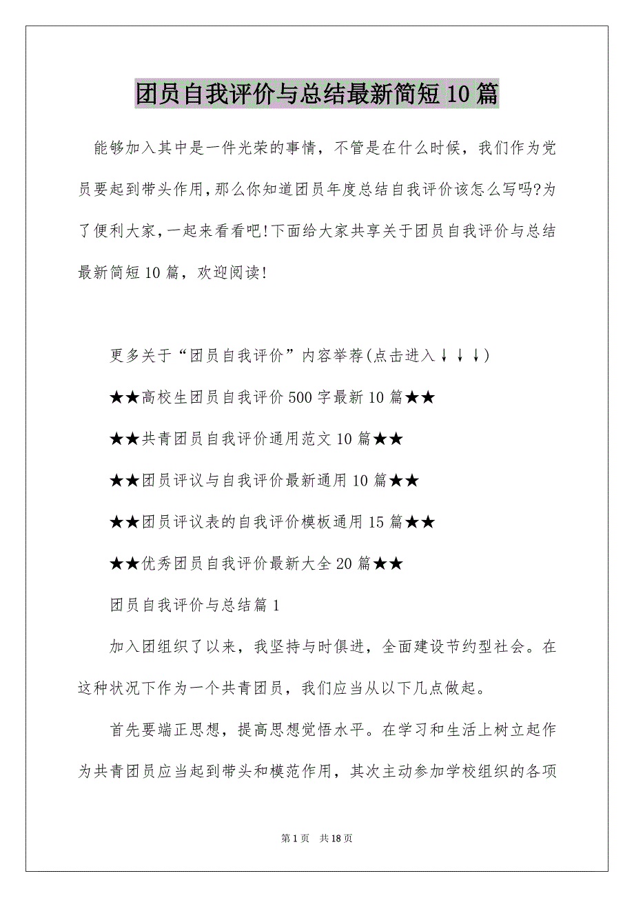 团员自我评价与总结最新简短10篇_第1页