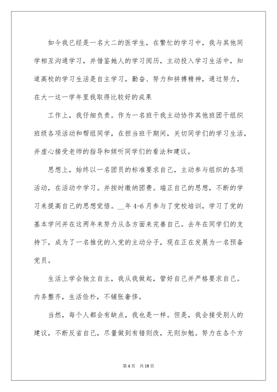 团员自我评价与总结最新简短10篇_第4页