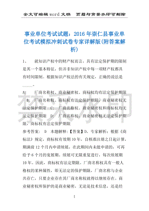 事业单位考试试题：2016年崇仁县事业单位考试模拟冲刺试卷专家详解版(附答案解析)