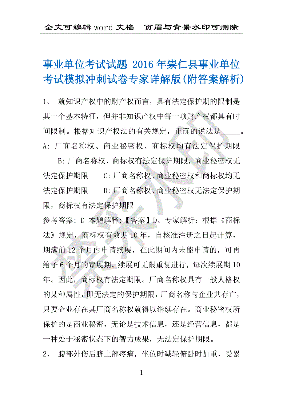 事业单位考试试题：2016年崇仁县事业单位考试模拟冲刺试卷专家详解版(附答案解析)_第1页