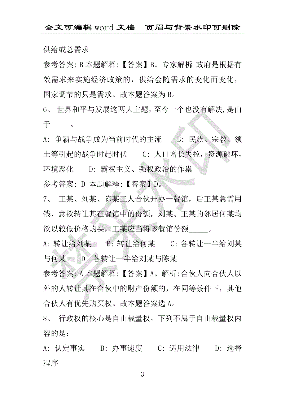 事业单位考试试题：2016年崇仁县事业单位考试模拟冲刺试卷专家详解版(附答案解析)_第3页