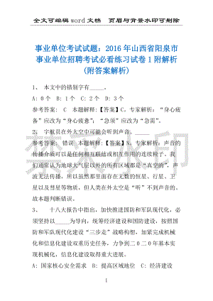 事业单位考试试题：2016年山西省阳泉市事业单位招聘考试必看练习试卷1附解析(附答案解析)