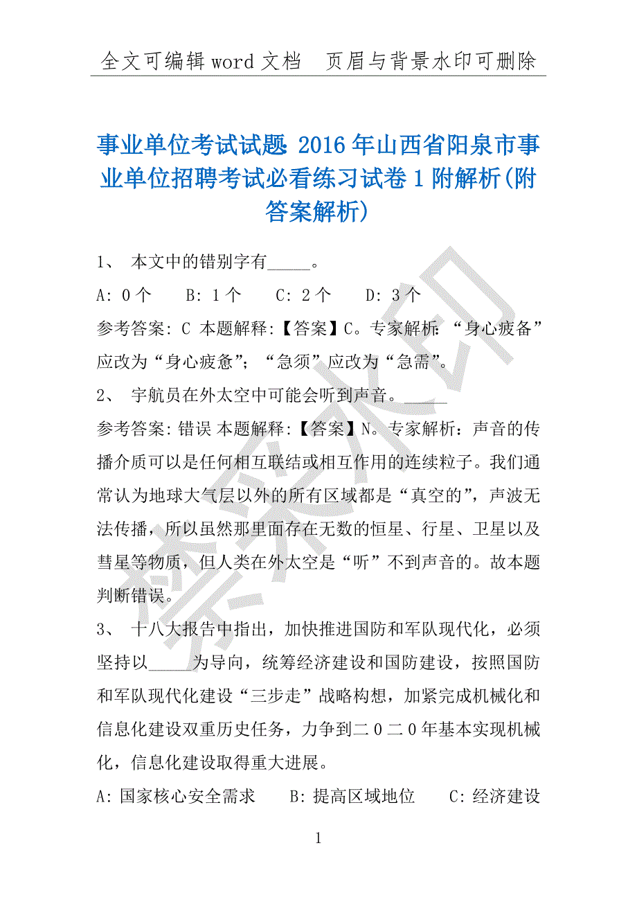 事业单位考试试题：2016年山西省阳泉市事业单位招聘考试必看练习试卷1附解析(附答案解析)_第1页