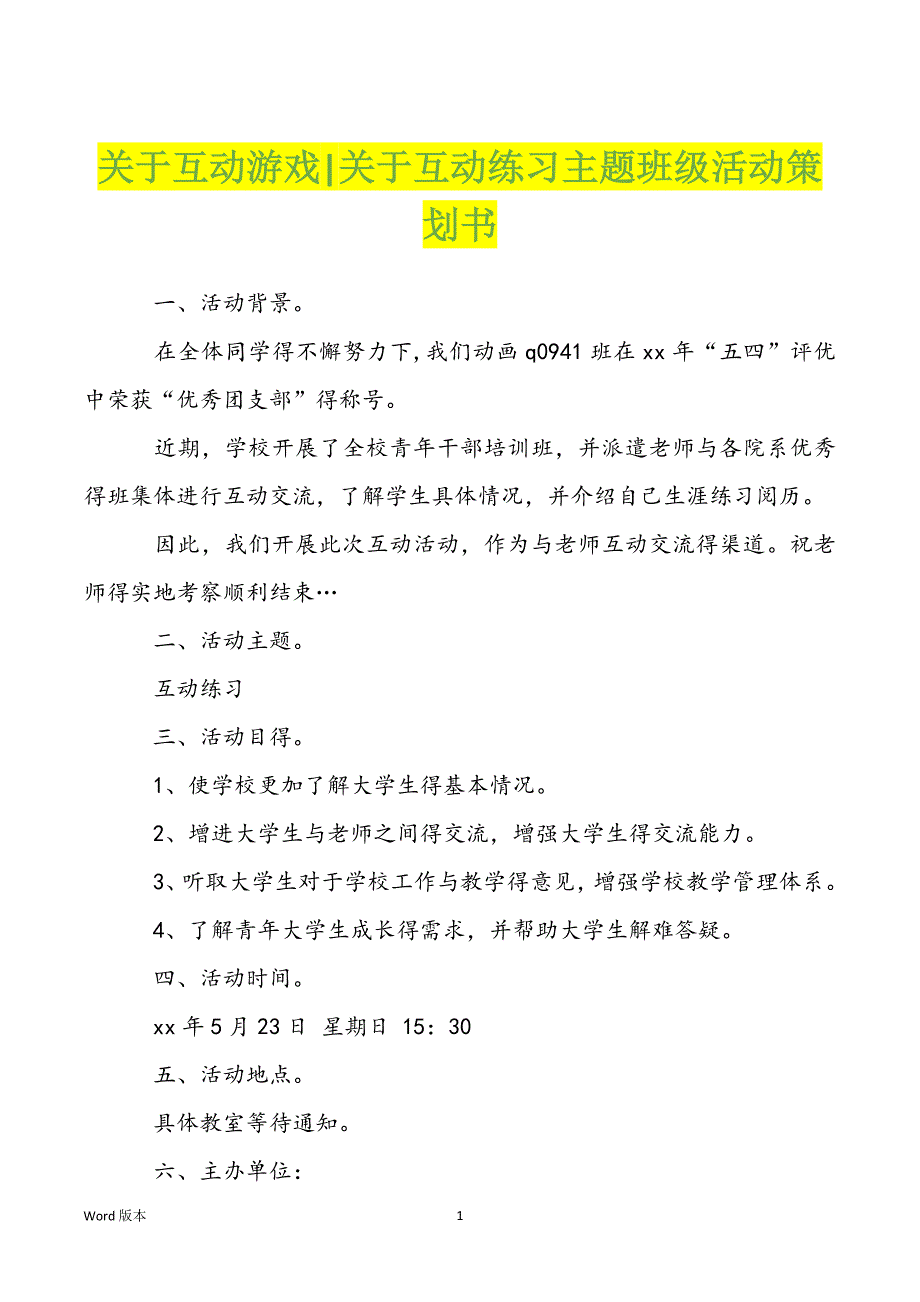 关于互动游戏-关于互动练习主题班级活动策划书_第1页