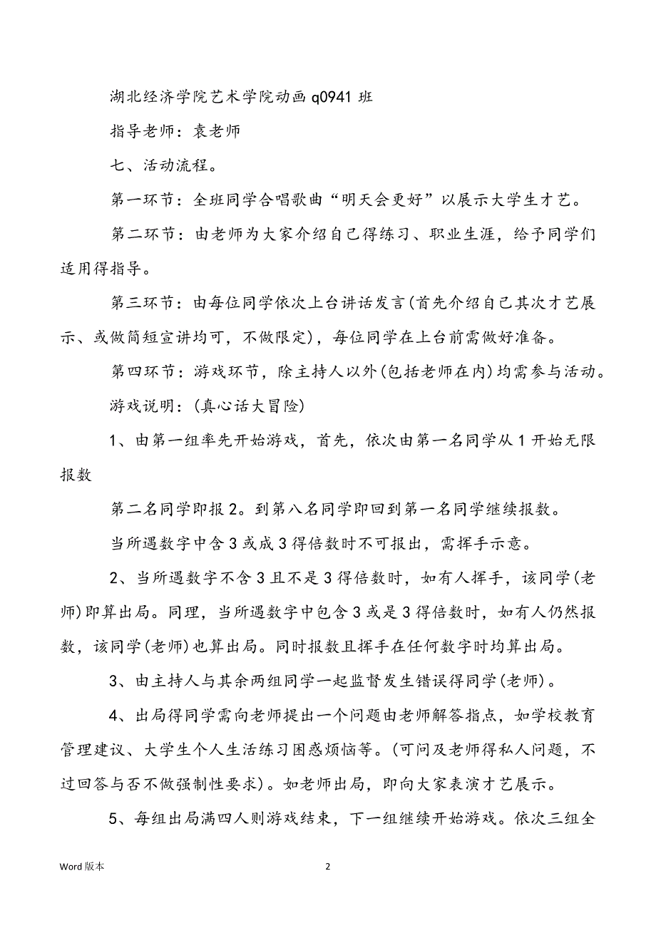 关于互动游戏-关于互动练习主题班级活动策划书_第2页