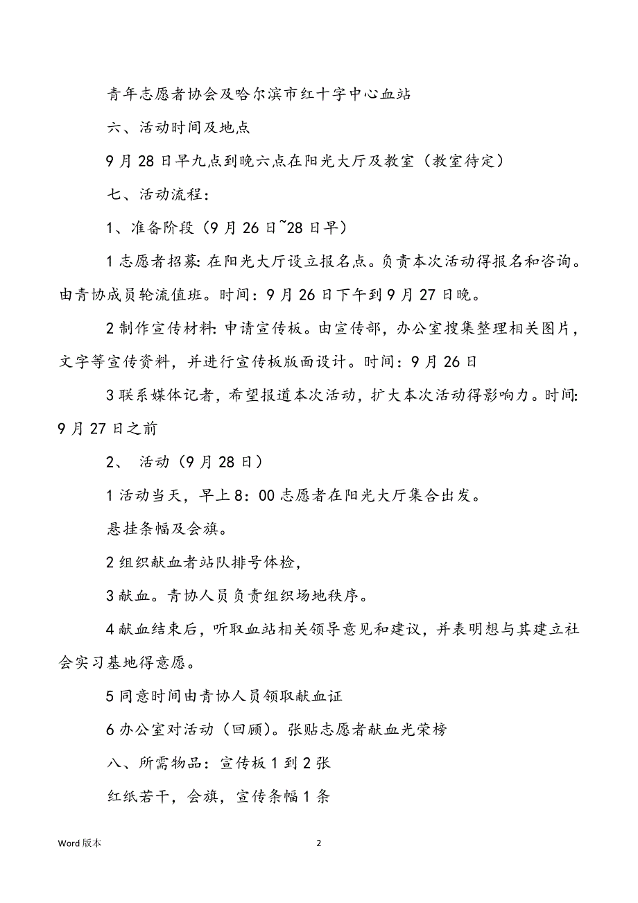 心血不足_“我们心血相连”无偿献血活动策划书_第2页