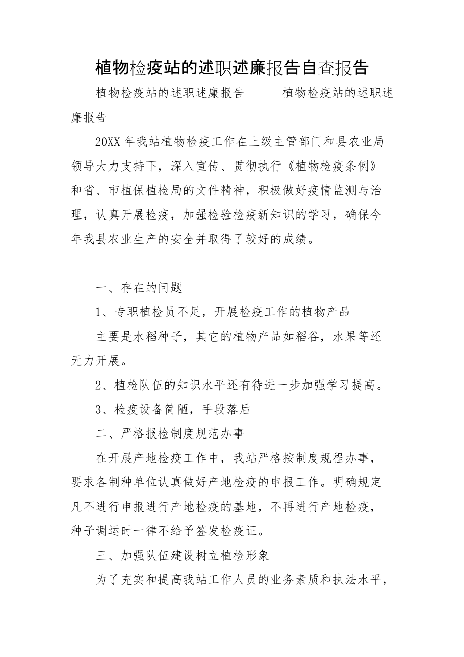 植物检疫站的述职述廉报告自查报告_第1页