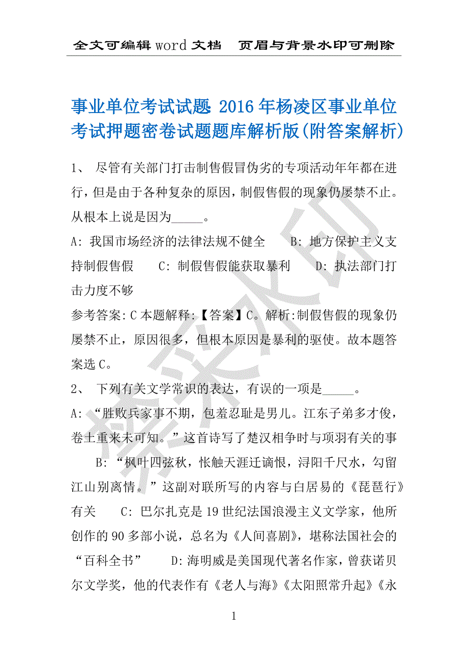 事业单位考试试题：2016年杨凌区事业单位考试押题密卷试题题库解析版(附答案解析)_第1页