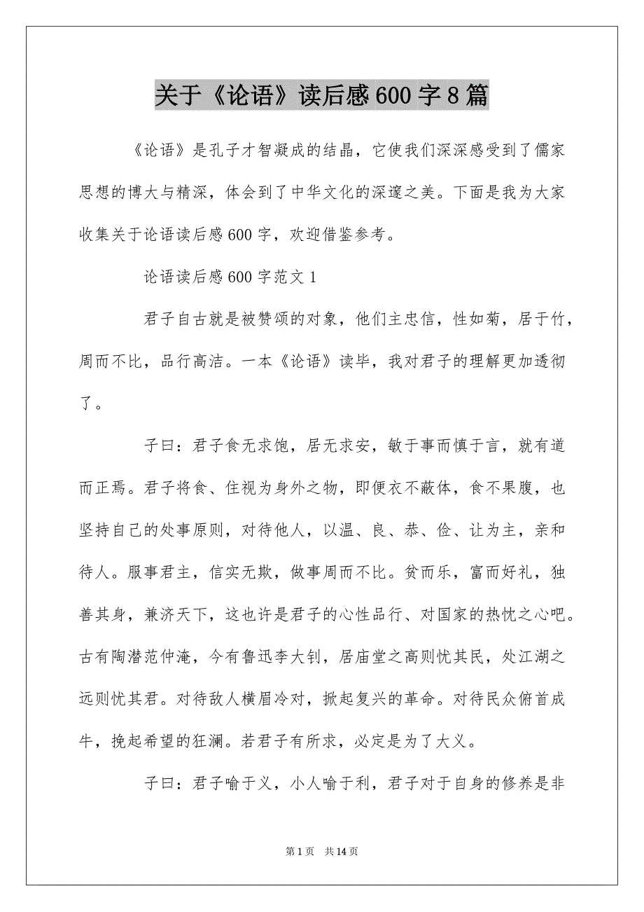 关于《论语》读后感600字8篇_第1页