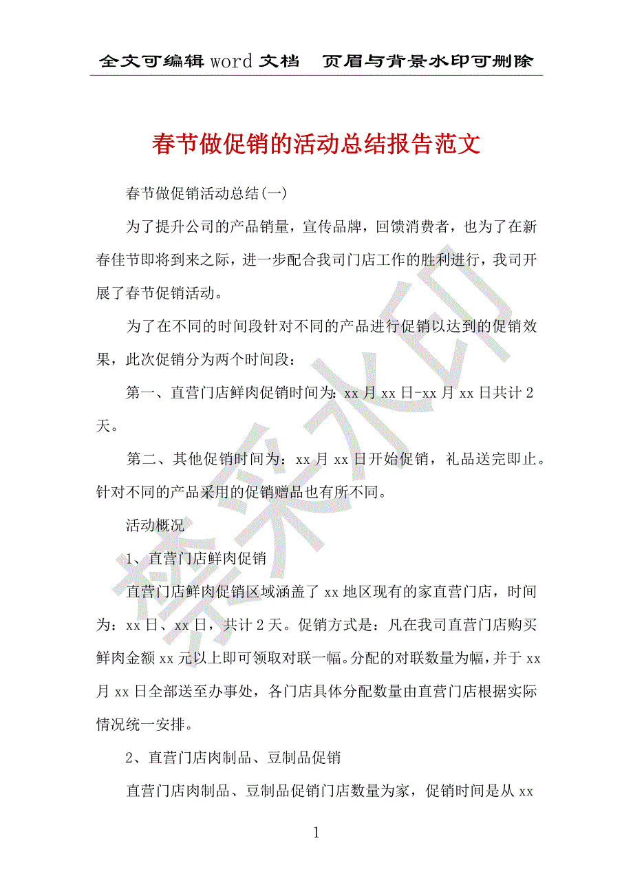 春节做促销的活动总结报告范文_第1页