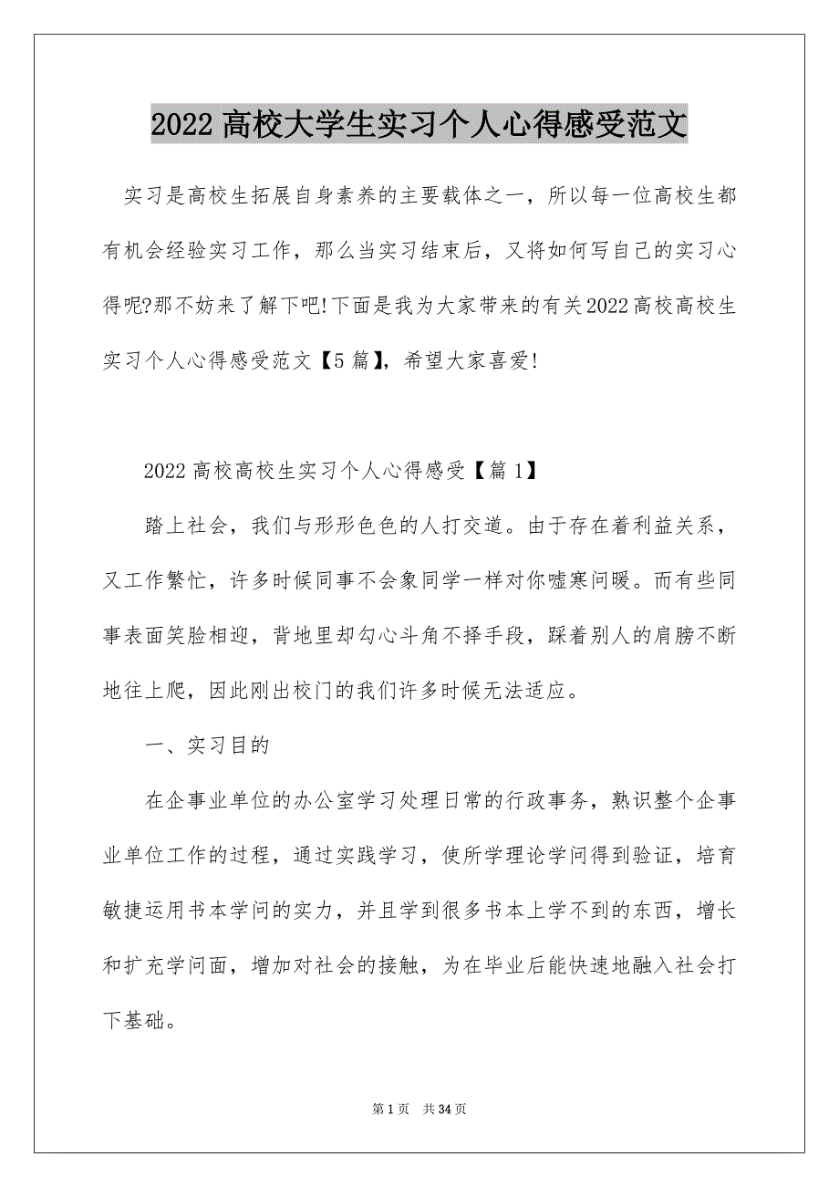 2022高校大学生实习个人心得感受范文_第1页