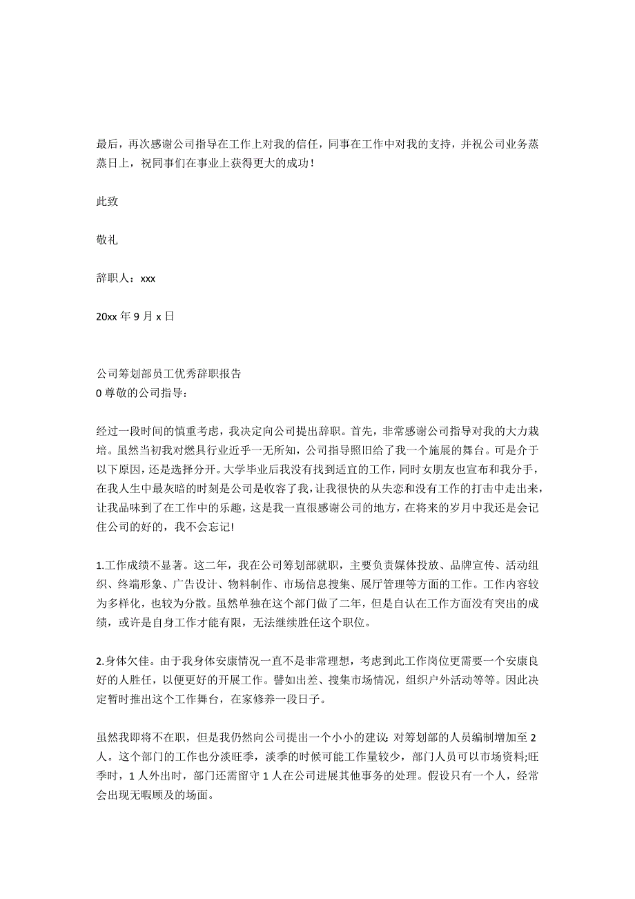 2020年10月公司策划部员工辞职报告范文_第3页