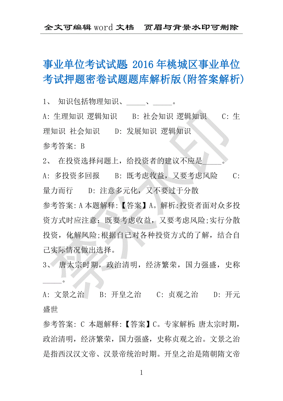 事业单位考试试题：2016年桃城区事业单位考试押题密卷试题题库解析版(附答案解析)_第1页