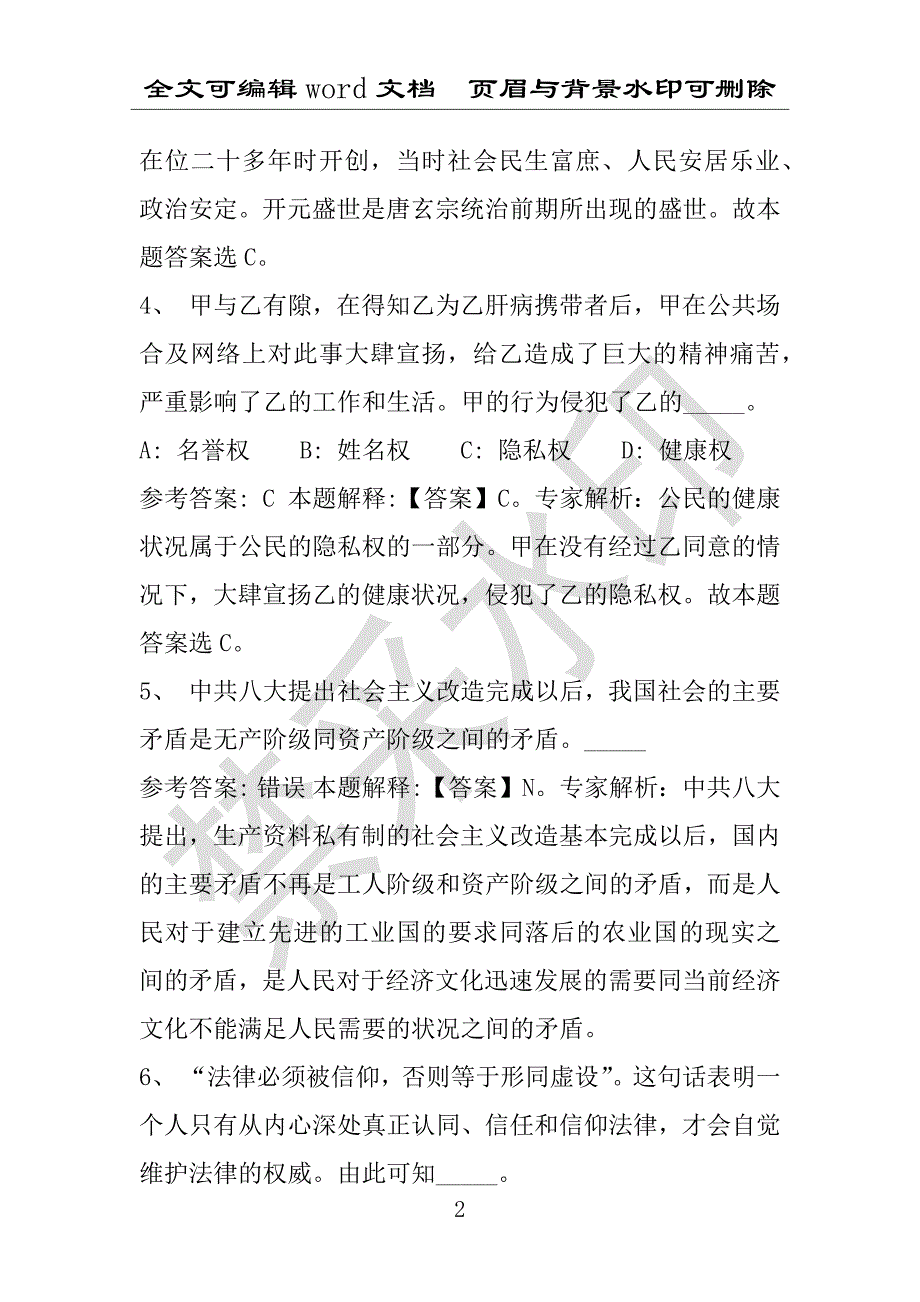 事业单位考试试题：2016年桃城区事业单位考试押题密卷试题题库解析版(附答案解析)_第2页