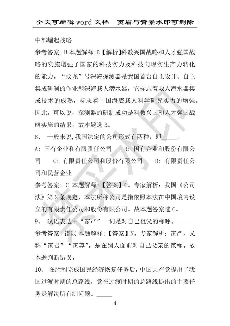 事业单位考试试题：2016年桃城区事业单位考试押题密卷试题题库解析版(附答案解析)_第4页