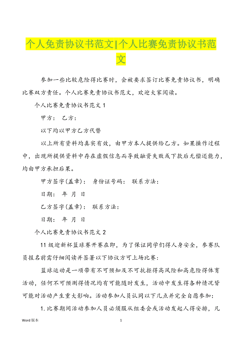 个人免责协议书范文-个人比赛免责协议书范文_第1页