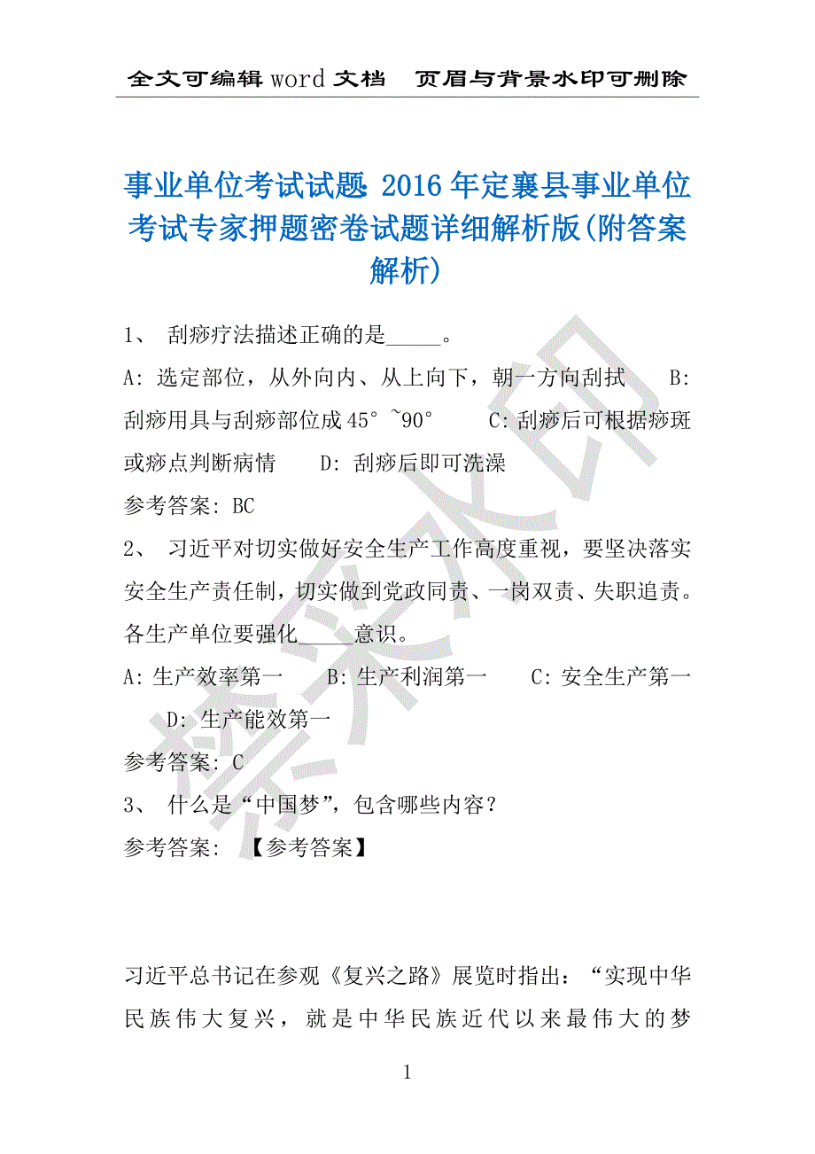 事业单位考试试题：2016年定襄县事业单位考试专家押题密卷试题详细解析版(附答案解析)_第1页