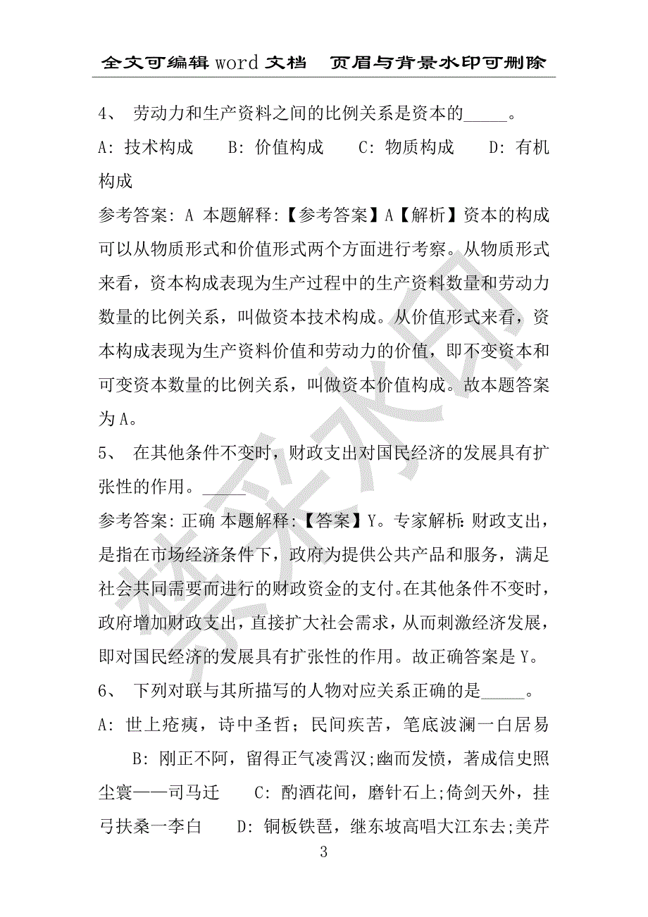 事业单位考试试题：2016年定襄县事业单位考试专家押题密卷试题详细解析版(附答案解析)_第3页