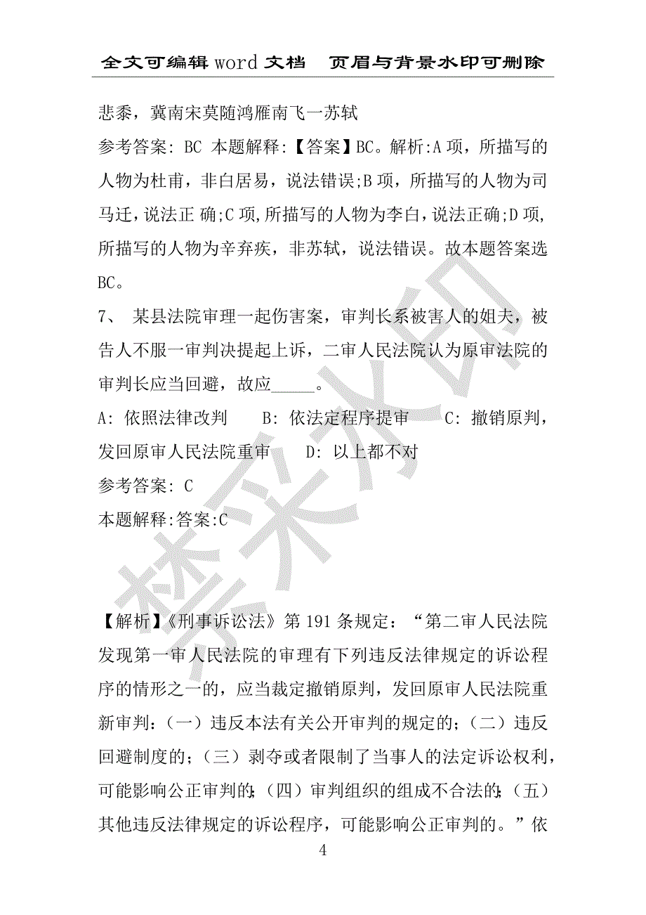 事业单位考试试题：2016年定襄县事业单位考试专家押题密卷试题详细解析版(附答案解析)_第4页