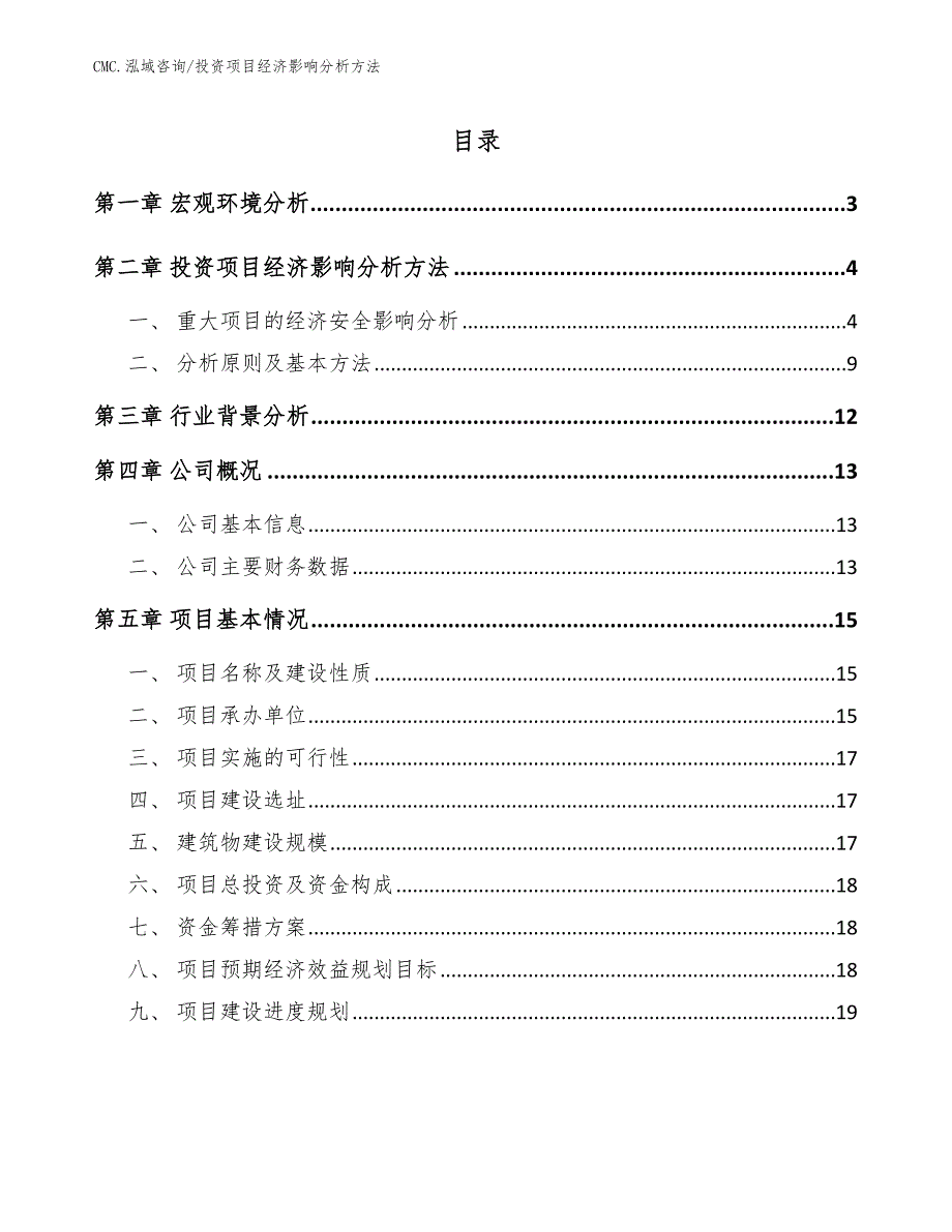 电解液项目投资项目经济影响分析方法（模板）_第2页