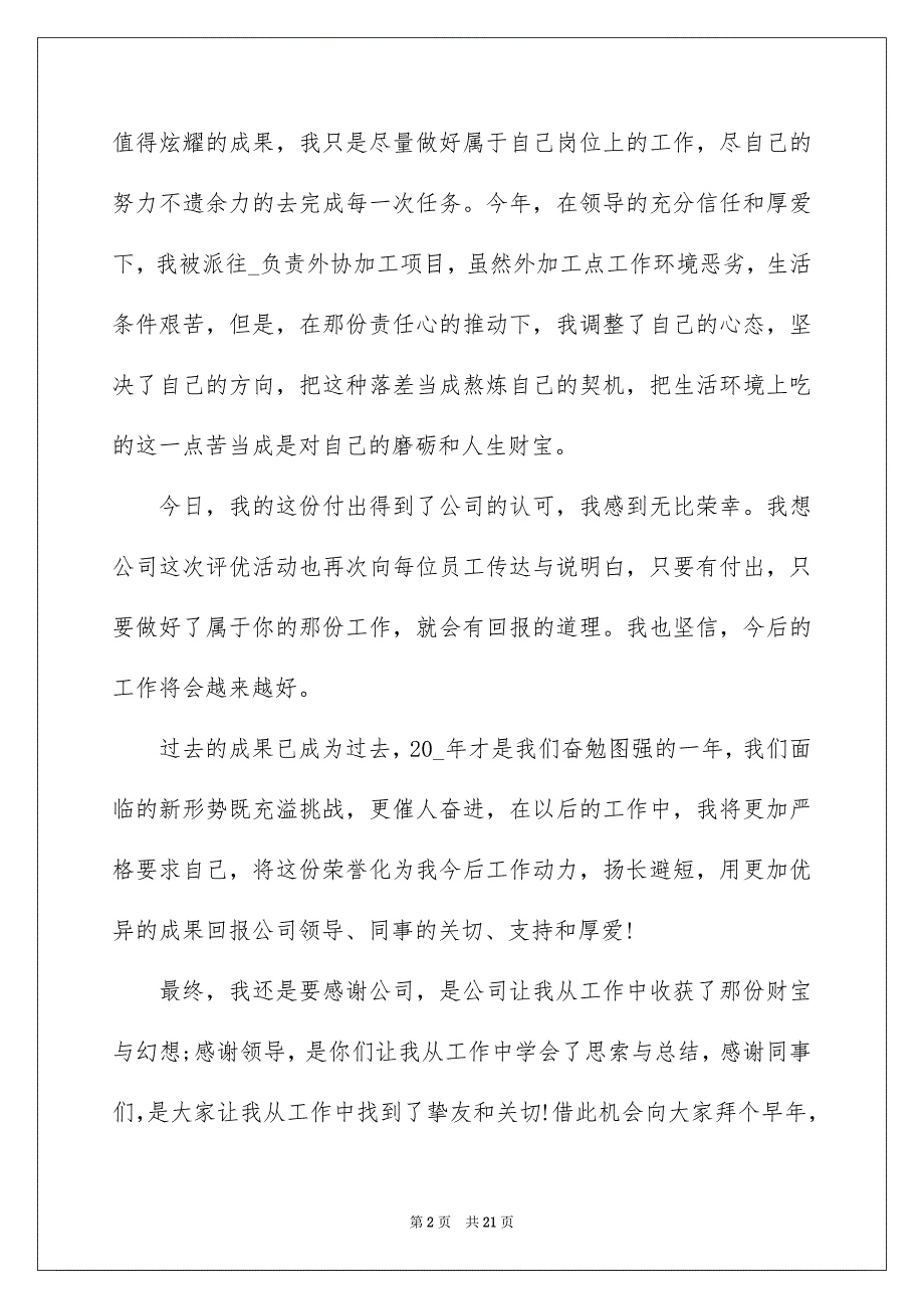 3分钟公司年会优秀员工演讲稿精选10篇_第2页