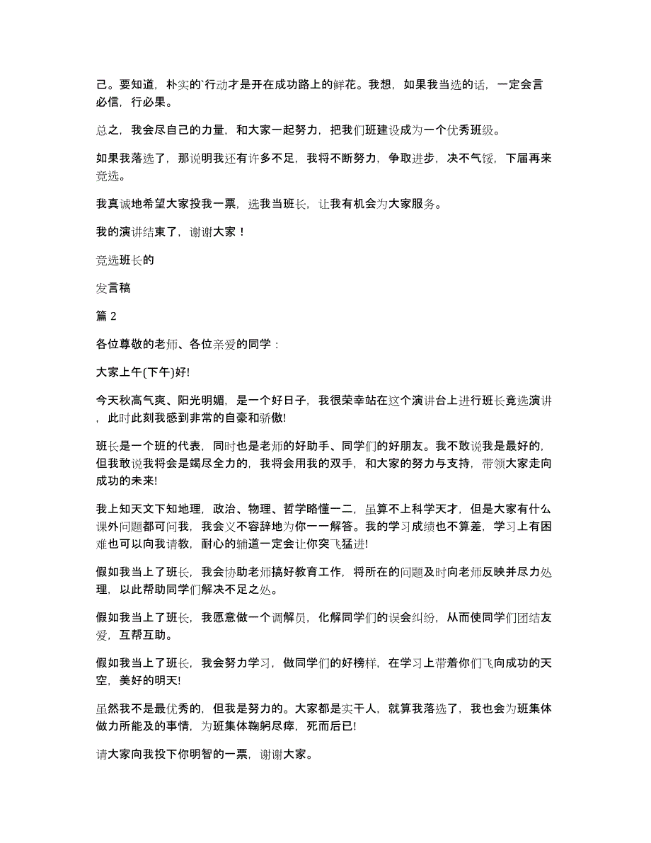 关于竞选班长的发言稿模板合集2篇_第2页