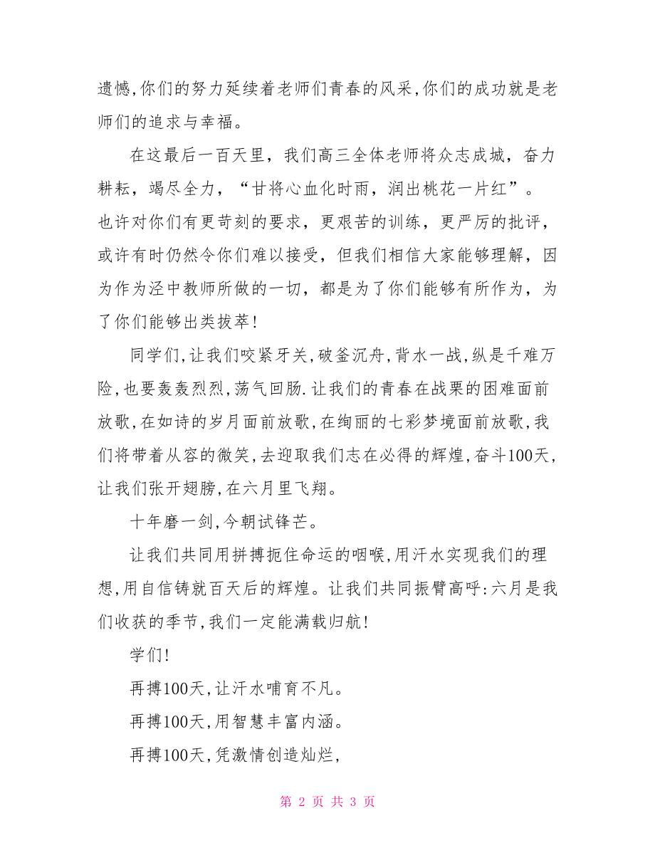 百日誓师大会教师代表发言稿百日誓师教师劲爆发言_第2页