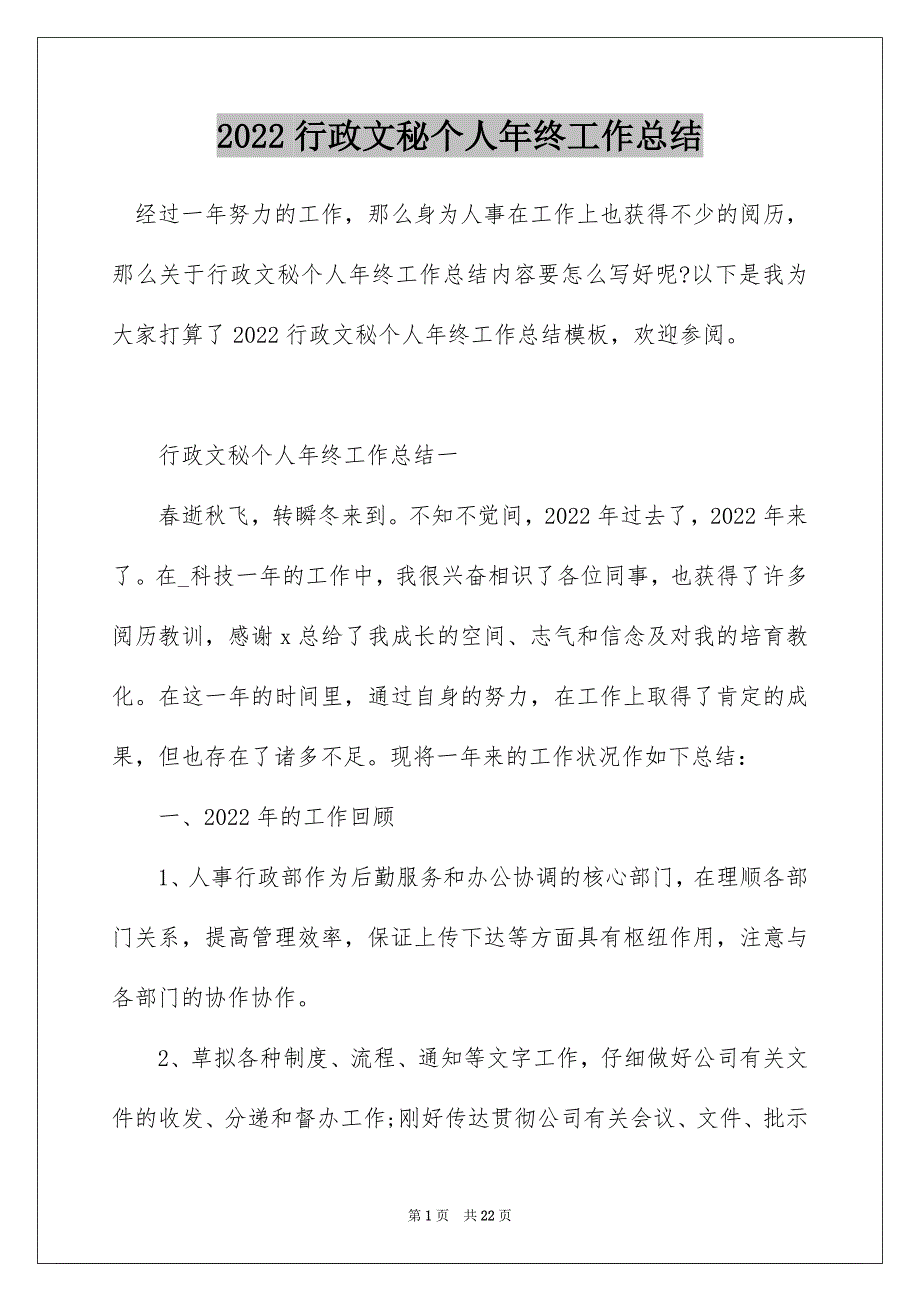 2022行政文秘个人年终工作总结_第1页