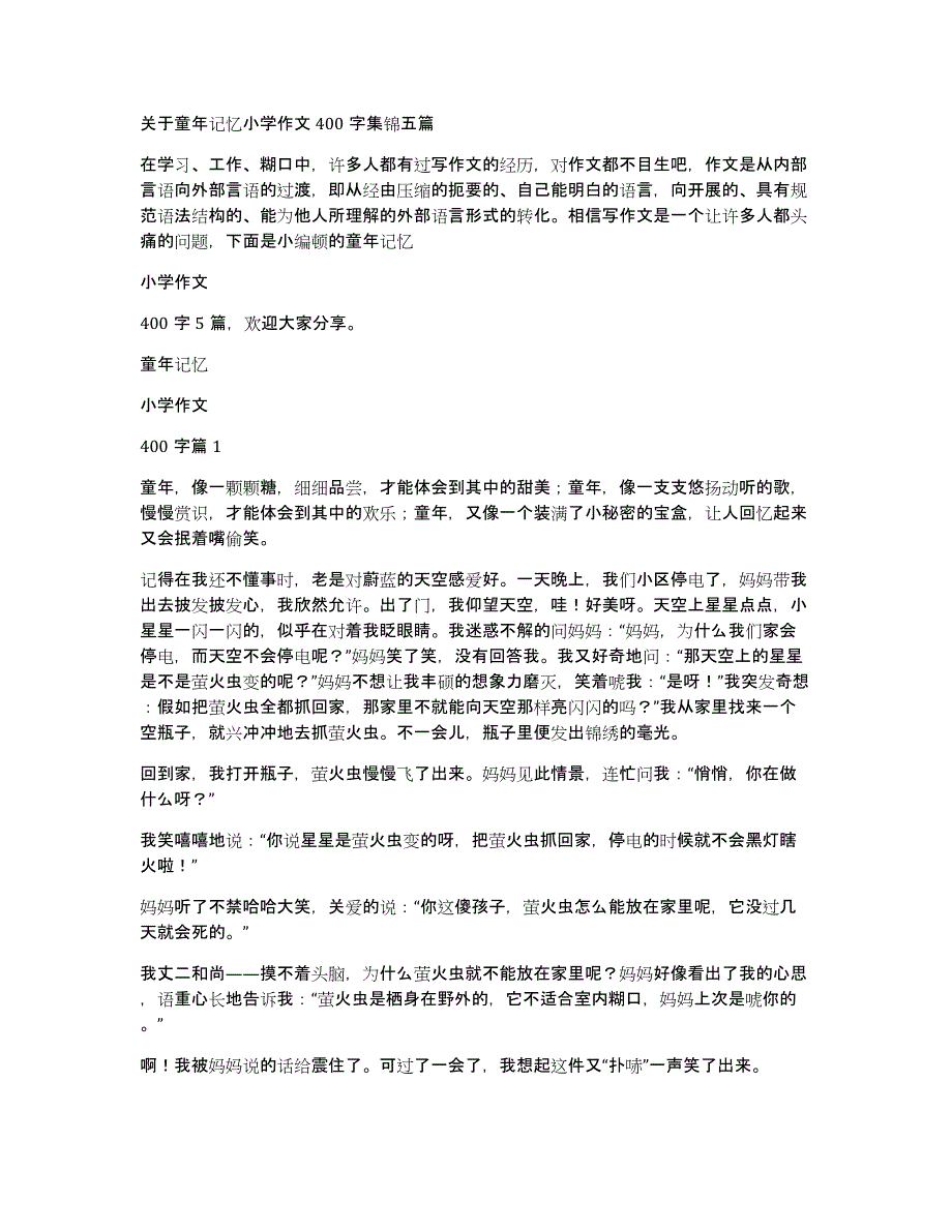 关于童年记忆小学作文400字集锦五篇_第1页