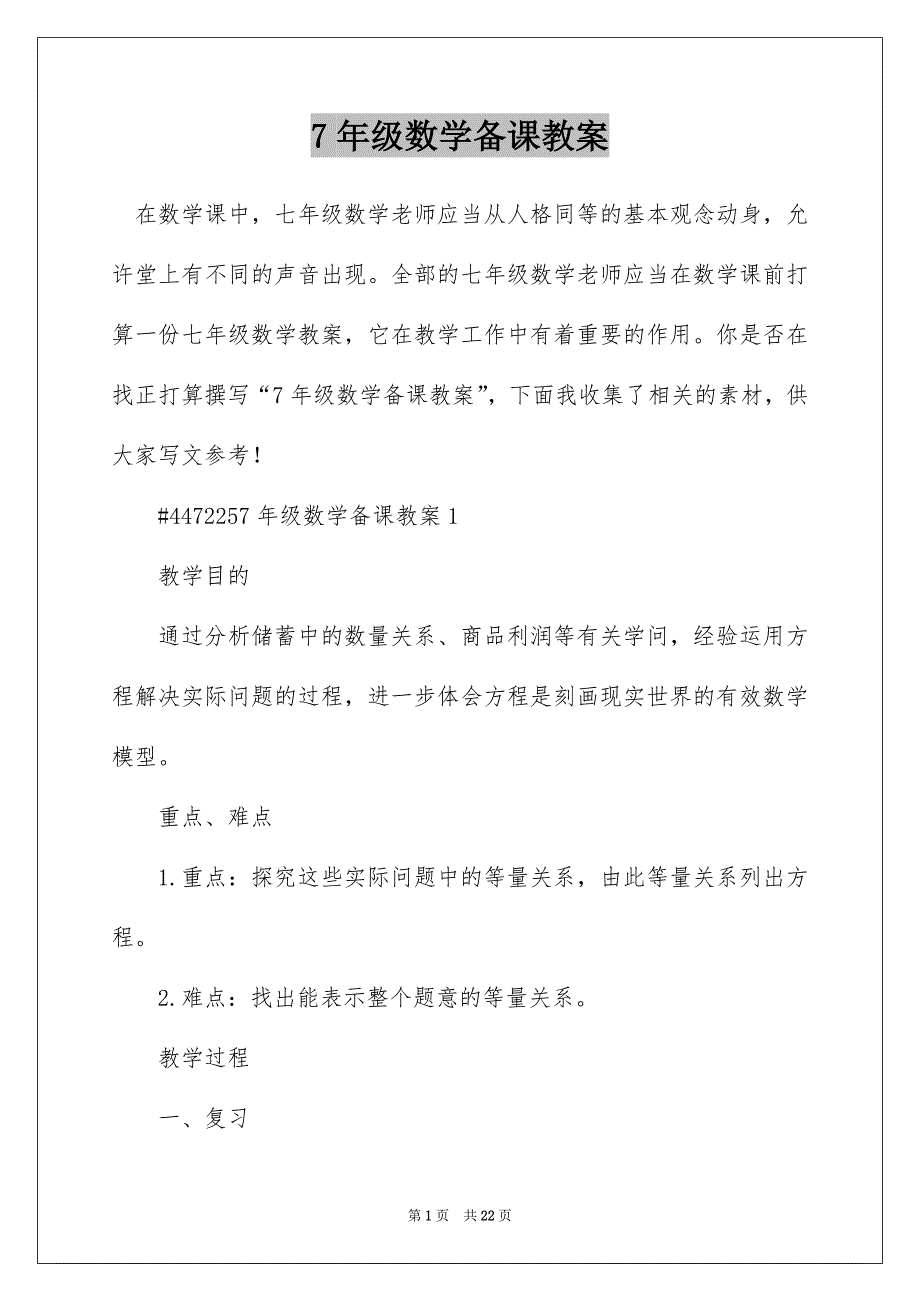 7年级数学备课教案_第1页