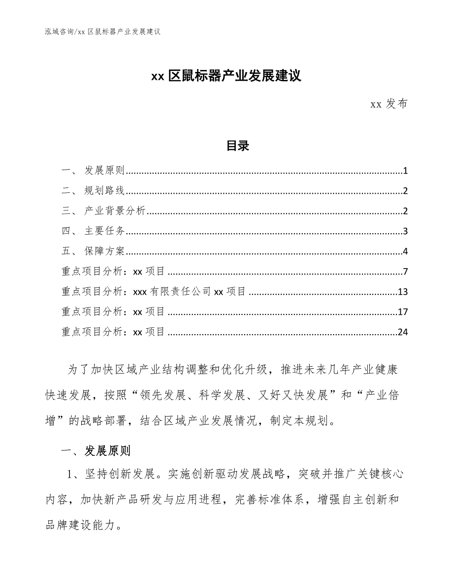 xx区鼠标器产业发展建议（意见稿）_第1页