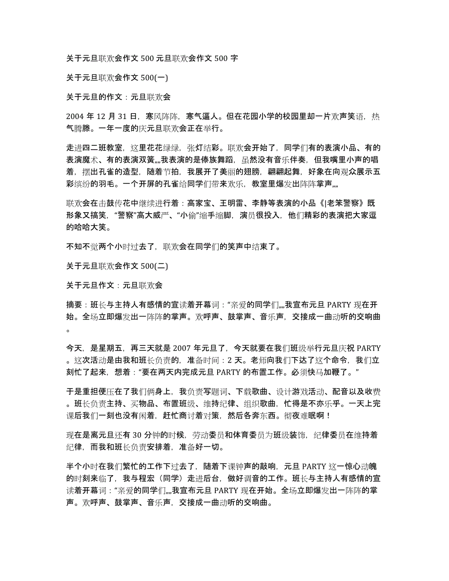 关于元旦联欢会作文500元旦联欢会作文500字_第1页