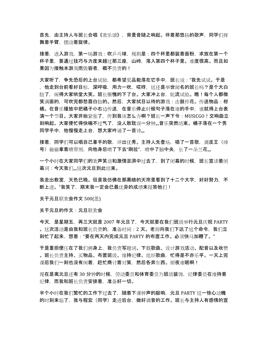 关于元旦联欢会作文500元旦联欢会作文500字_第2页