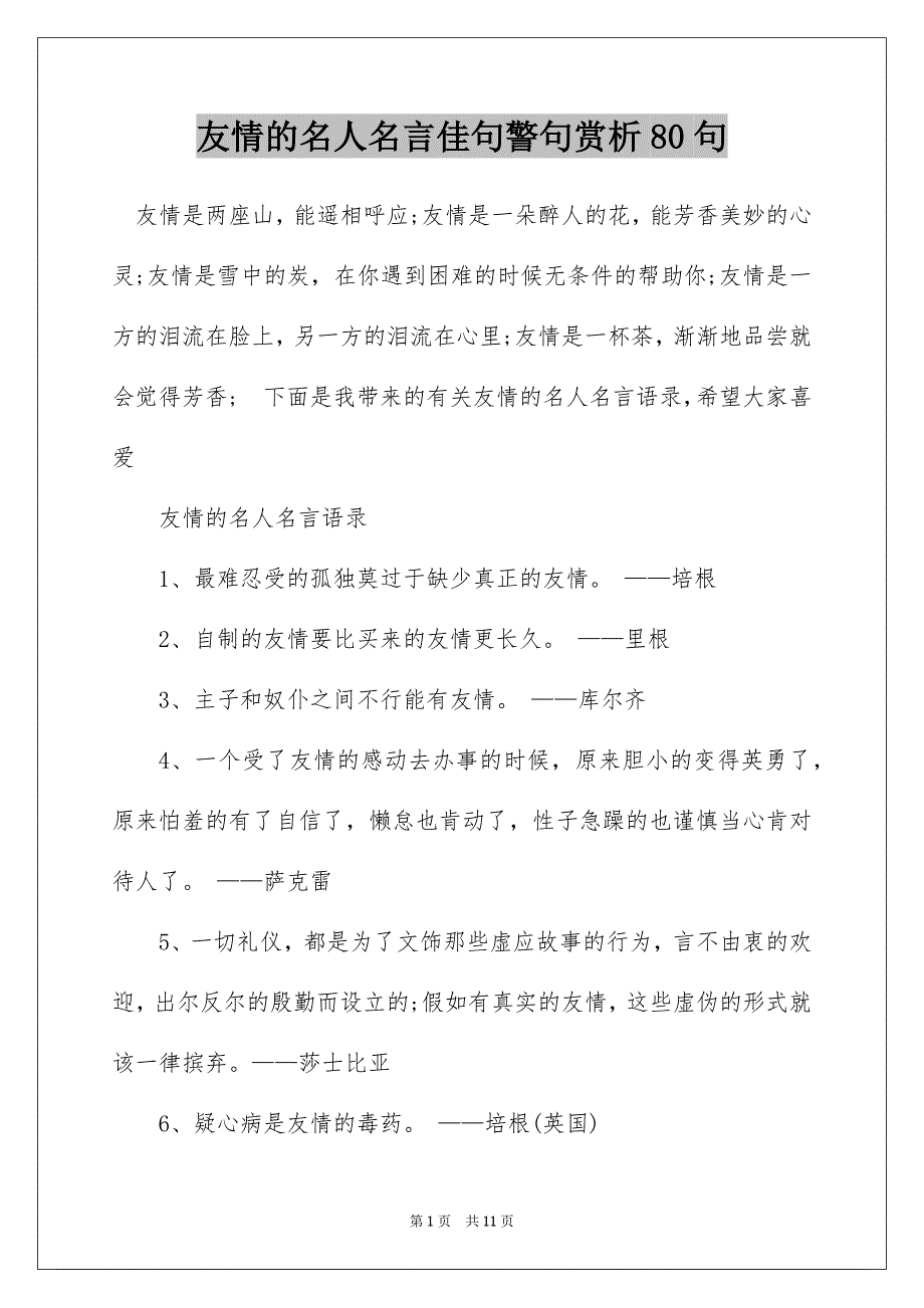 友情的名人名言佳句警句赏析80句_第1页