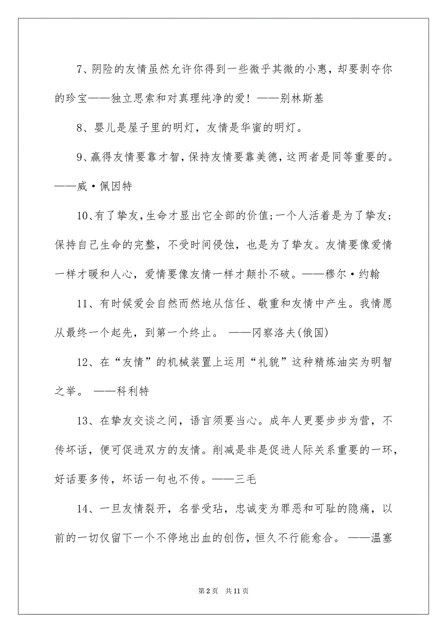 友情的名人名言佳句警句赏析80句_第2页