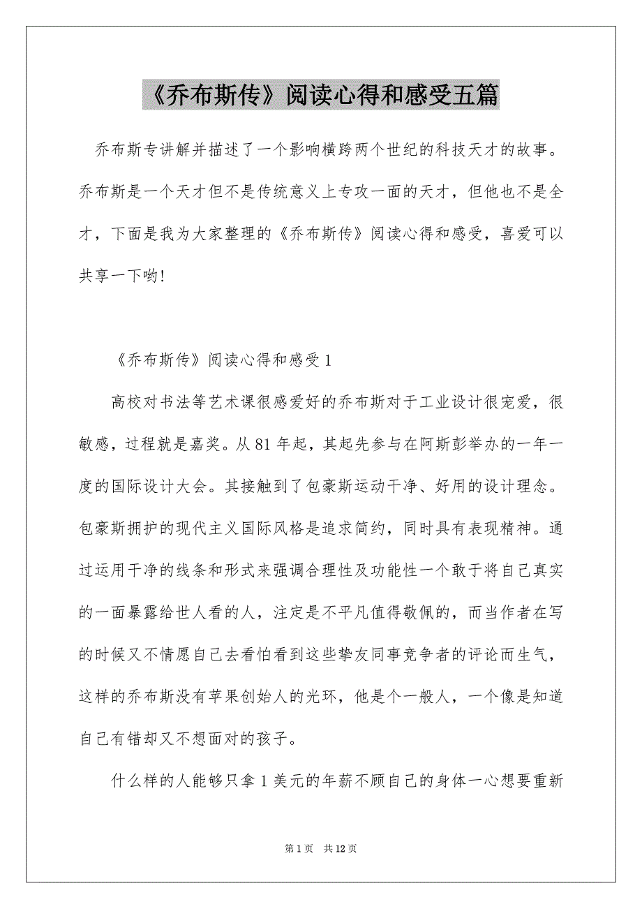 《乔布斯传》阅读心得和感受五篇_第1页