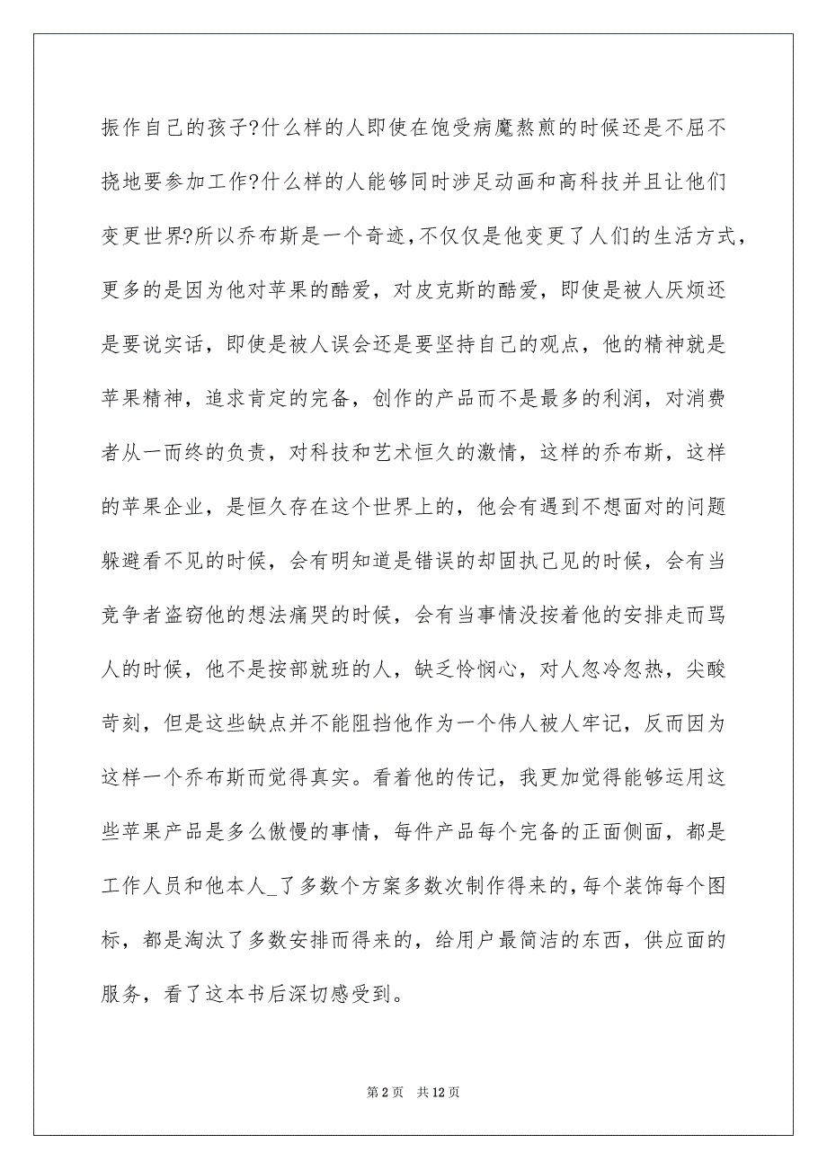 《乔布斯传》阅读心得和感受五篇_第2页