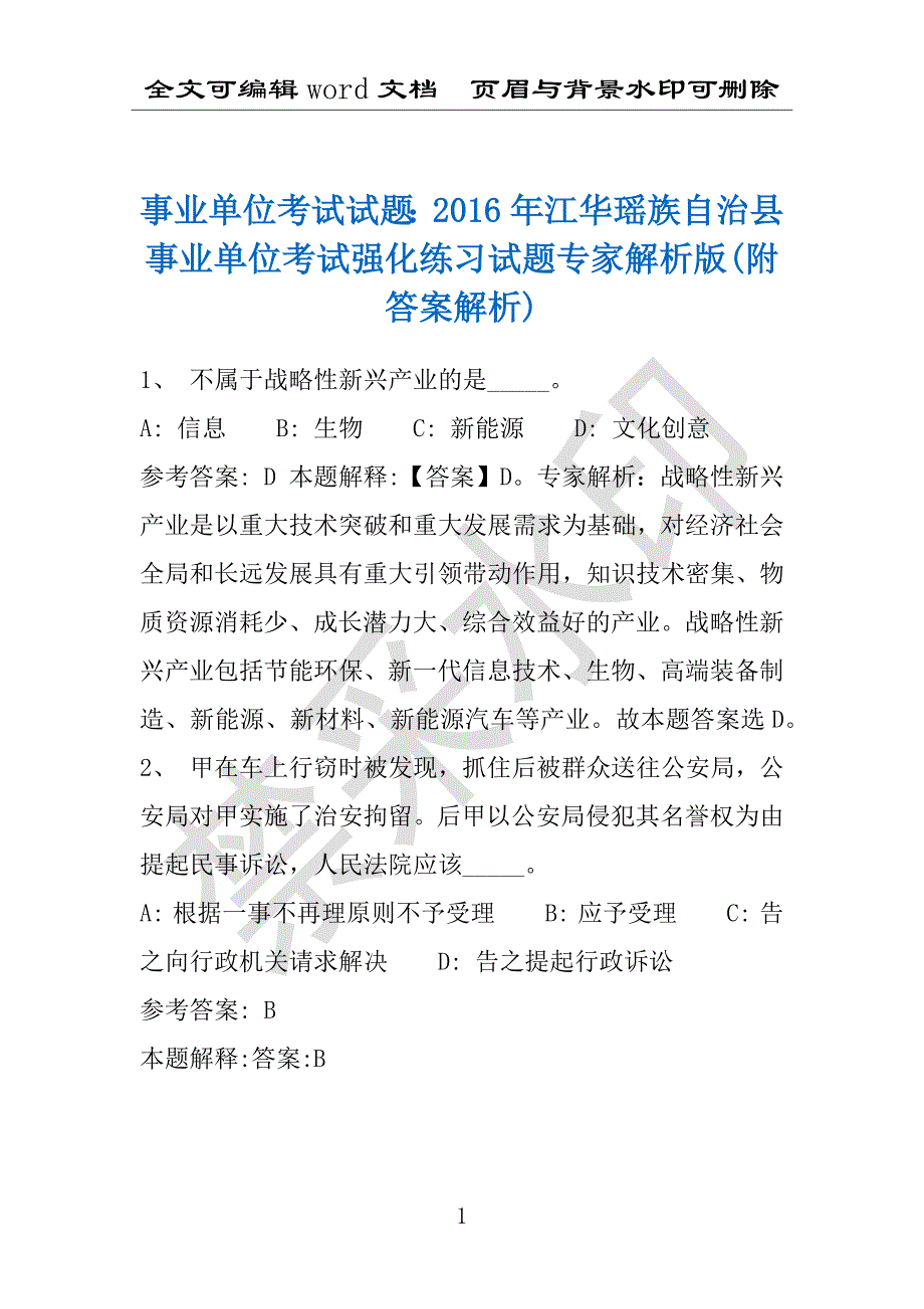 事业单位考试试题：2016年江华瑶族自治县事业单位考试强化练习试题专家解析版(附答案解析)_第1页