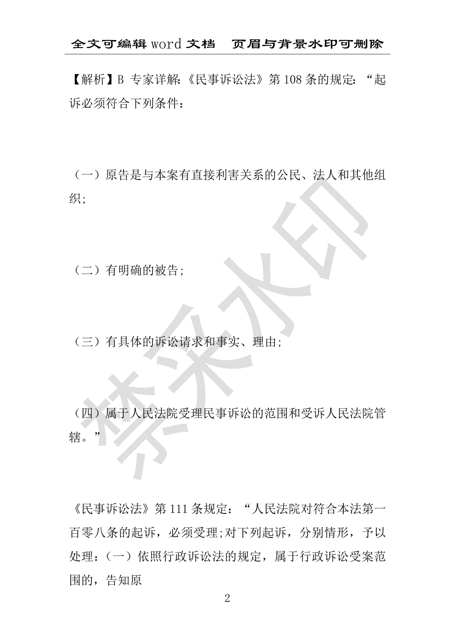 事业单位考试试题：2016年江华瑶族自治县事业单位考试强化练习试题专家解析版(附答案解析)_第2页