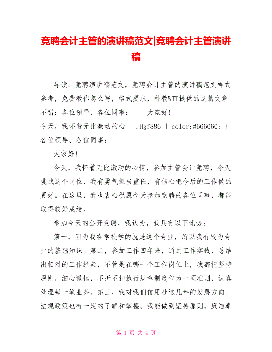 竞聘会计主管的演讲稿范文竞聘会计主管演讲稿_第1页