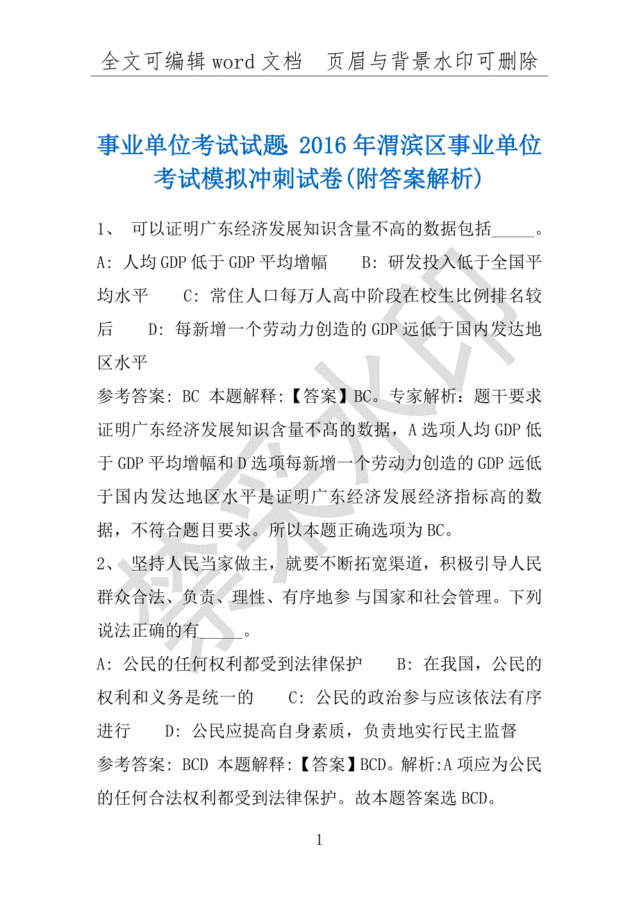 事业单位考试试题：2016年渭滨区事业单位考试模拟冲刺试卷(附答案解析)_第1页