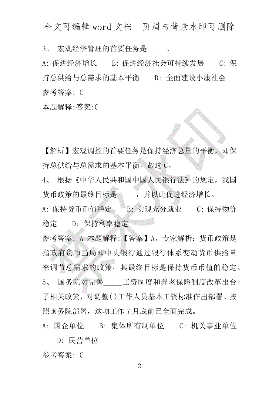 事业单位考试试题：2016年渭滨区事业单位考试模拟冲刺试卷(附答案解析)_第2页