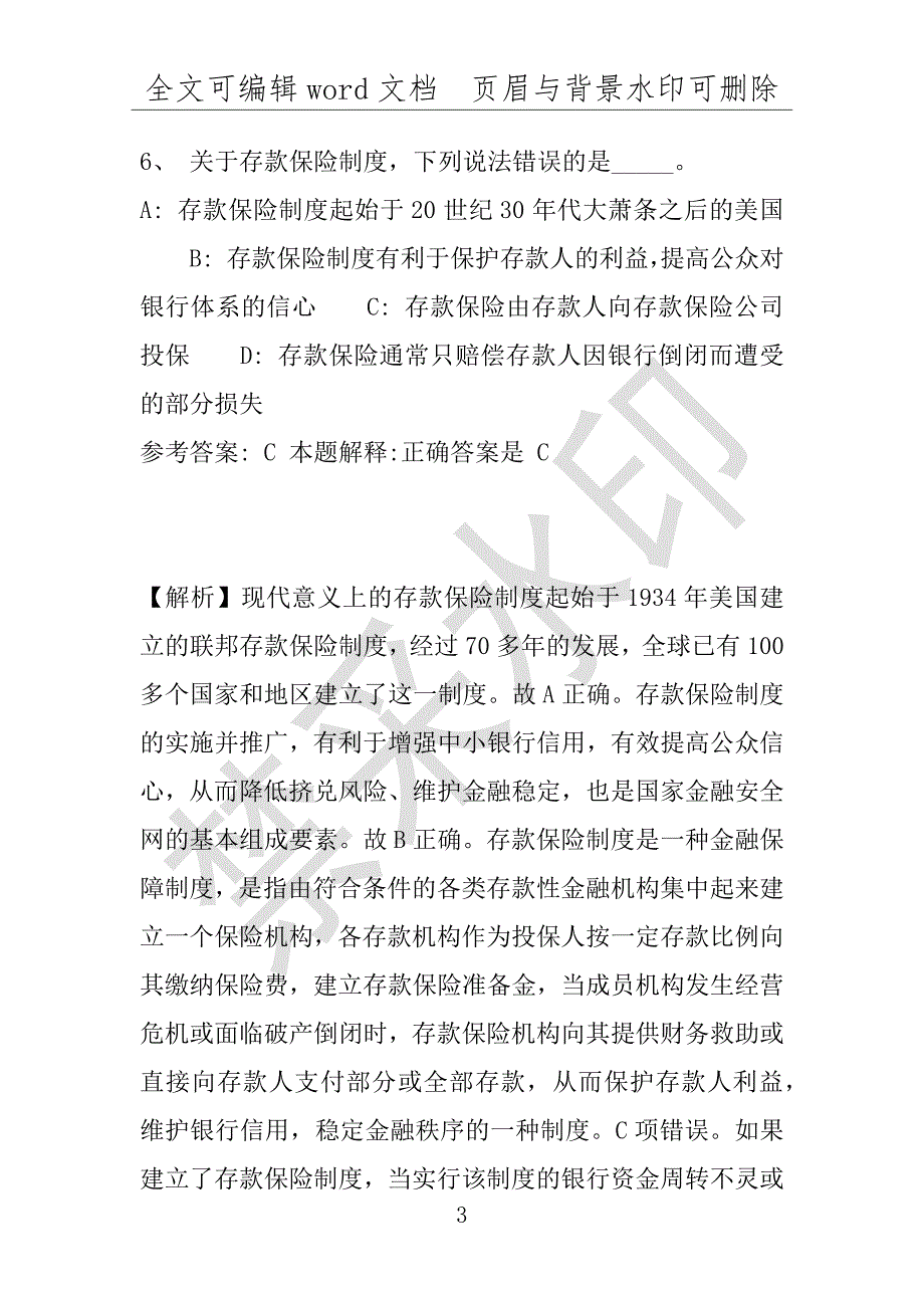 事业单位考试试题：2016年渭滨区事业单位考试模拟冲刺试卷(附答案解析)_第3页