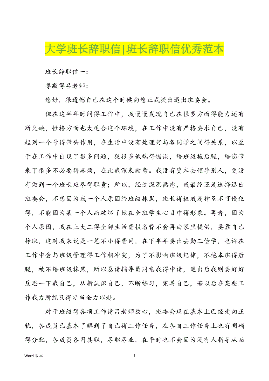 大学班长辞职信-班长辞职信优秀范本_第1页