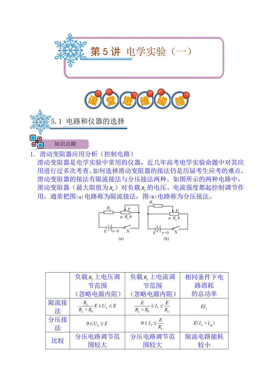 2022年高考物理大一轮复习讲义：第5讲电学实验（一）_第1页