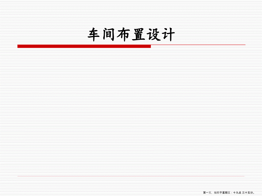 车间布置设计培训讲义(powerpoint 29页)_第1页