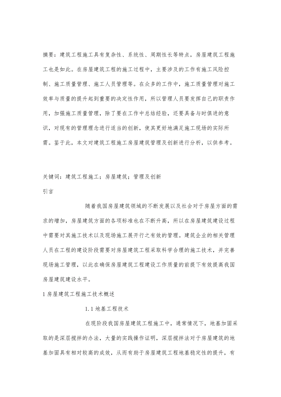 论述建筑工程施工房屋建筑管理及创新_第2页