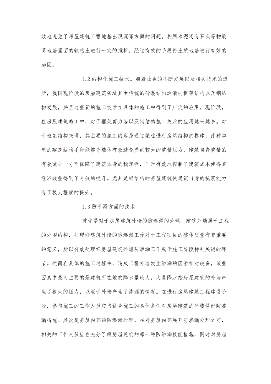 论述建筑工程施工房屋建筑管理及创新_第3页