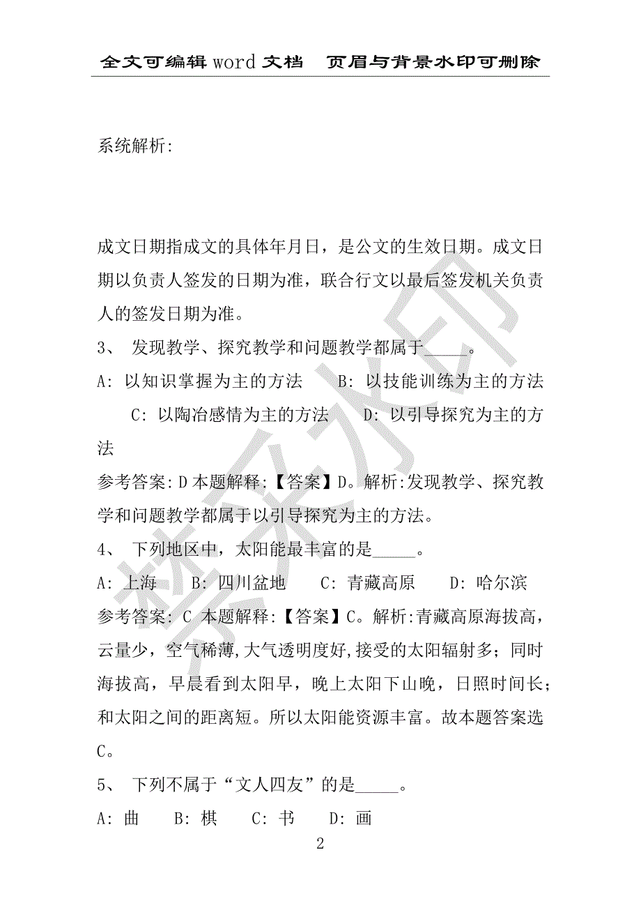 事业单位考试试题：2016年罗田县事业单位考试冲刺题库详细解析版(附答案解析)_第2页