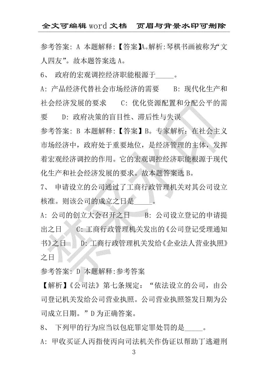 事业单位考试试题：2016年罗田县事业单位考试冲刺题库详细解析版(附答案解析)_第3页